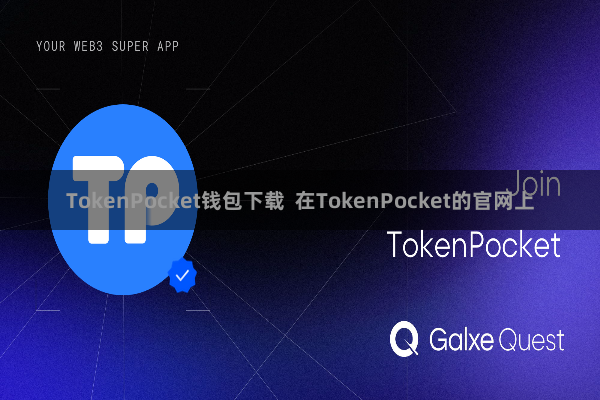 TokenPocket钱包下载 在TokenPocket的官网上