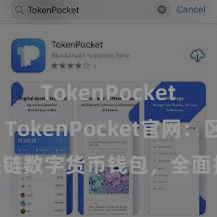 TokenPocket App TokenPocket官网：区块链数字货币钱包，全面扶助多链钞票科罚