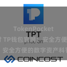 TokenPocket POS支付 TP钱包官网：安全方便的数字资产科罚平台