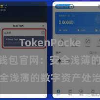 TokenPocket跨链 TP钱包官网：安全浅薄的数字资产处治平台