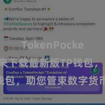 TokenPocket下载 快来下载最新版TP钱包，助您管束数字货币金钱！