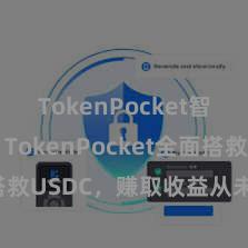 TokenPocket智能钱包 TokenPocket全面搭救USDC，赚取收益从未如斯简便