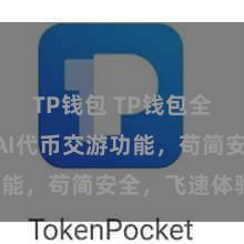 TP钱包 TP钱包全新救助DAI代币交游功能，苟简安全，飞速体验！