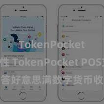 TokenPocket安全性 TokenPocket POS支付：应答好意思满数字货币收款，快速安全浅易！