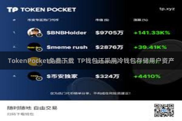 TokenPocket免费下载  TP钱包还采用冷钱包存储用户资产