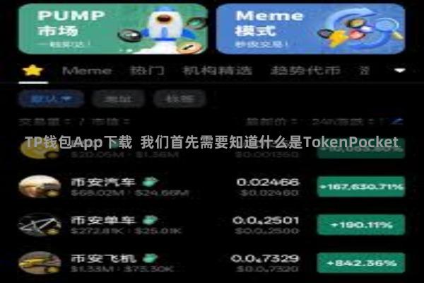 TP钱包App下载  我们首先需要知道什么是TokenPocket