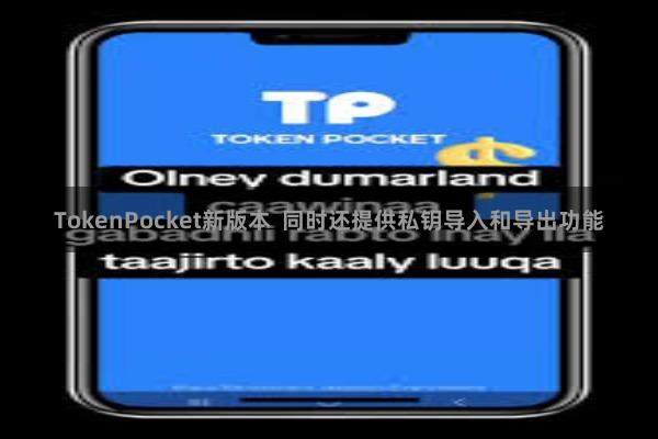 TokenPocket新版本  同时还提供私钥导入和导出功能