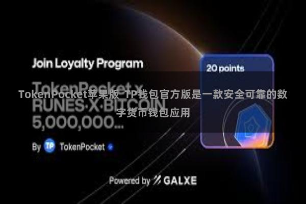TokenPocket苹果版  TP钱包官方版是一款安全可靠的数字货币钱包应用