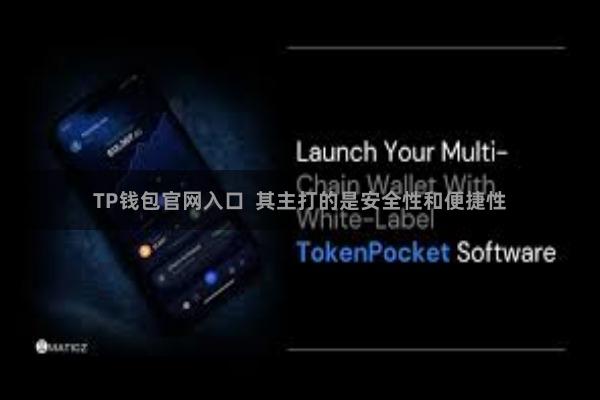 TP钱包官网入口  其主打的是安全性和便捷性
