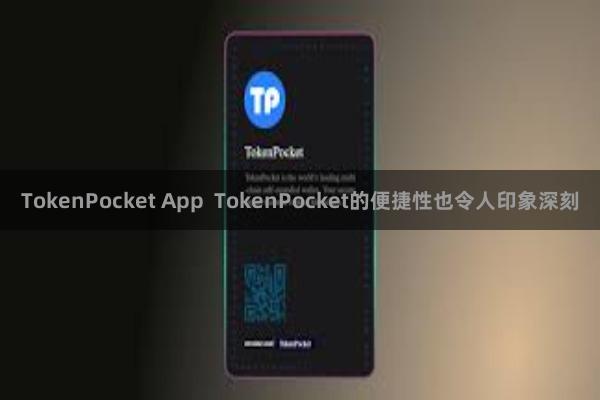 TokenPocket App  TokenPocket的便捷性也令人印象深刻