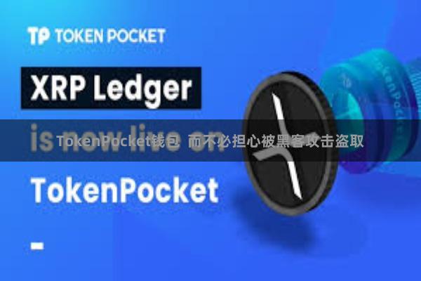 TokenPocket钱包  而不必担心被黑客攻击盗取