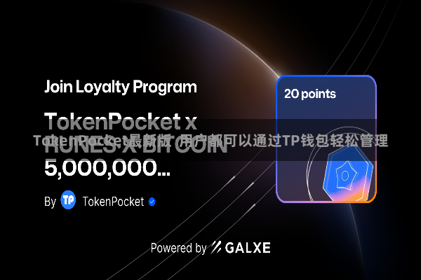 TokenPocket最新版  用户都可以通过TP钱包轻松管理